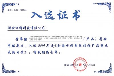 2019《全國水利系統(tǒng)招標(biāo)產(chǎn)品重點采購目錄》入選證書