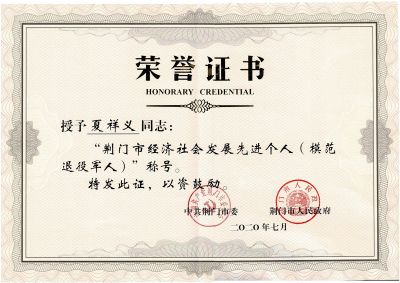 2020年夏祥義荊門市經(jīng)濟(jì)社會發(fā)展先進(jìn)個人（模范退役軍人）