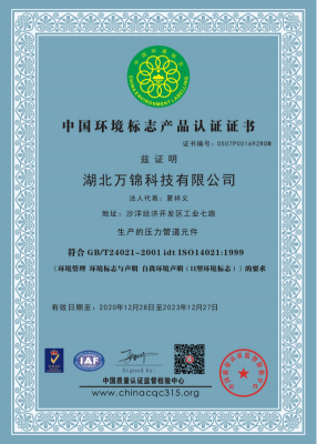 中國環(huán)境標志產品認證證書